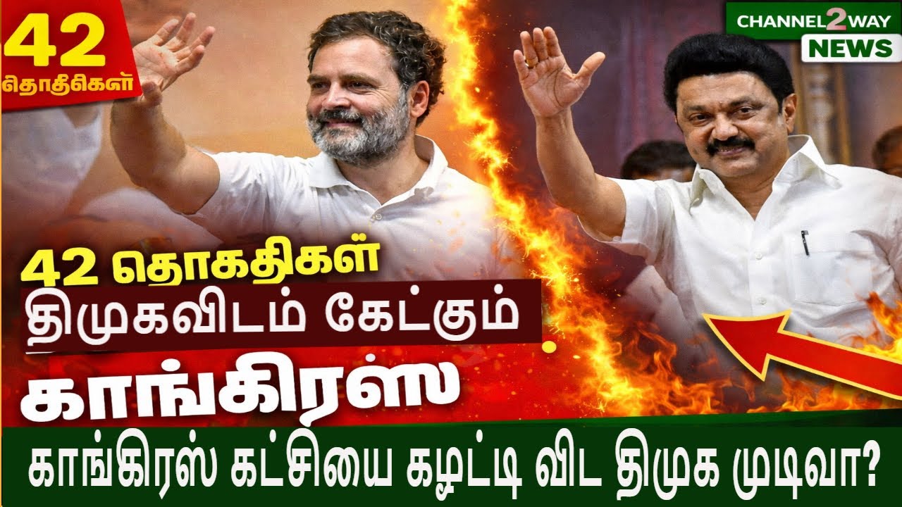 🔴42 தொகுதிகள் திமுகவிடம் கேட்கும் காங்கிரஸ், 🔥காங்கிரஸ் கழட்டி விட திமுக முடிவா?, Channel2way News