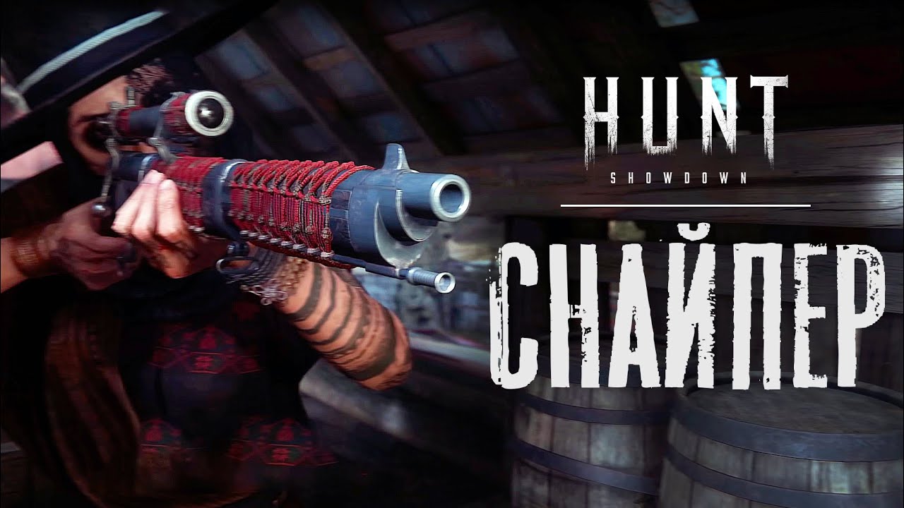 Снайпер | Гайд | HUNT Showdown