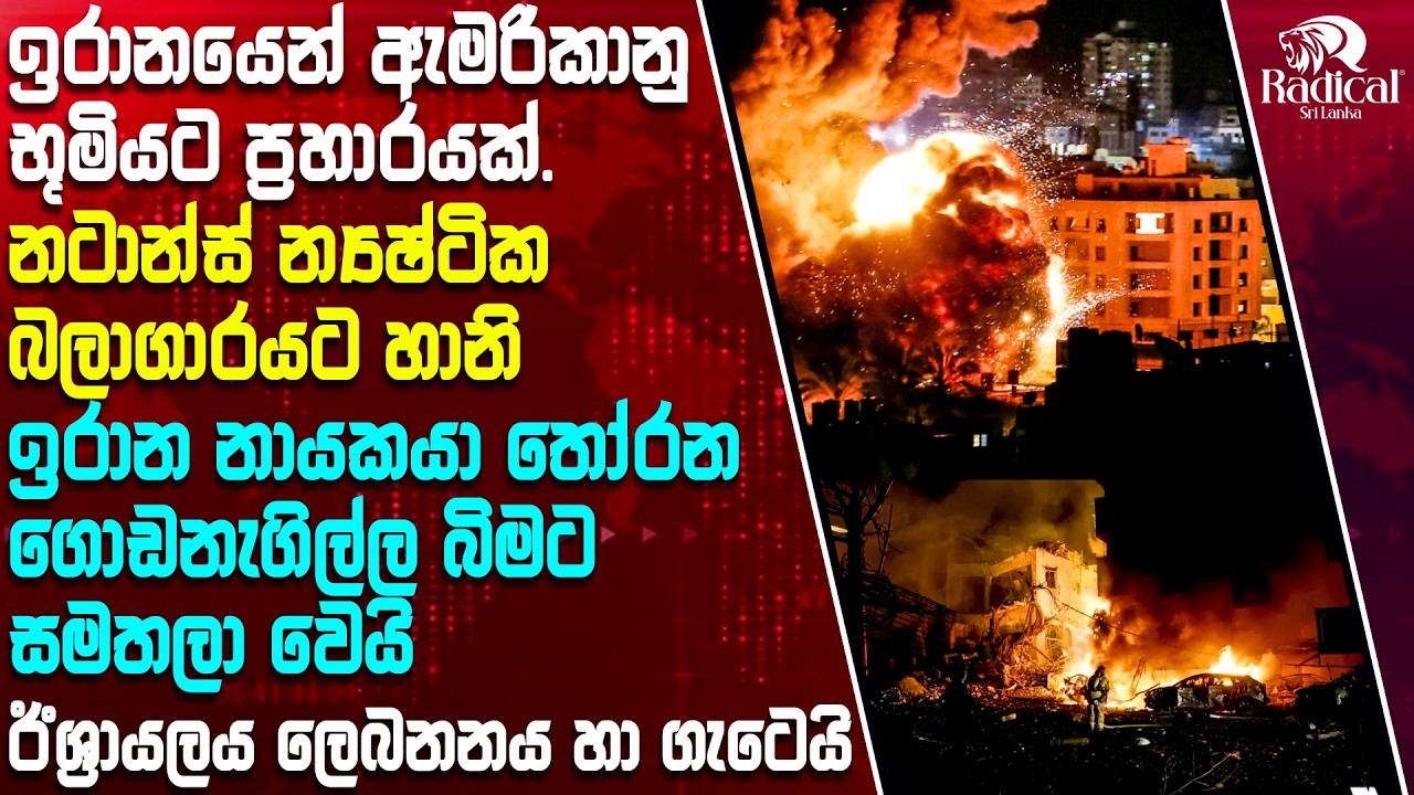 කලාපයෙන් ඔබ්බට පැතිරෙන මැදපෙරදිග මිලිටරි ගැටුම @RadicalSriLanka