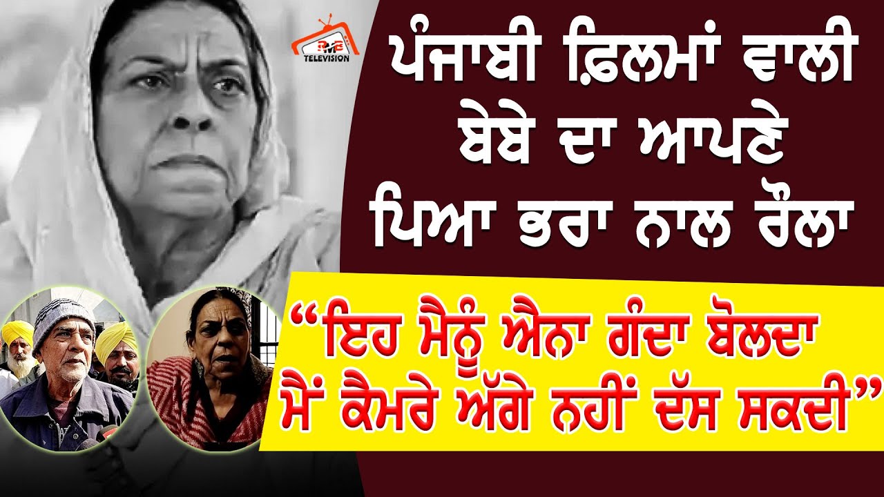 ਫ਼ਿਲਮਾਂ ਵਾਲੀ ਬੇਬੇ ਦਾ ਆਪਣੇ ਭਰਾ ਨਾਲ ਪਿਆ ਰੌਲਾ | Nirmal Rishi