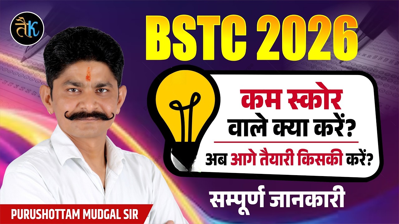 BSTC 2026 कम स्कोर वाले क्या करें? अब आगे तैयारी किसकी करें ? | Rajasthan BSTC CutOff 2026 | PM Sir