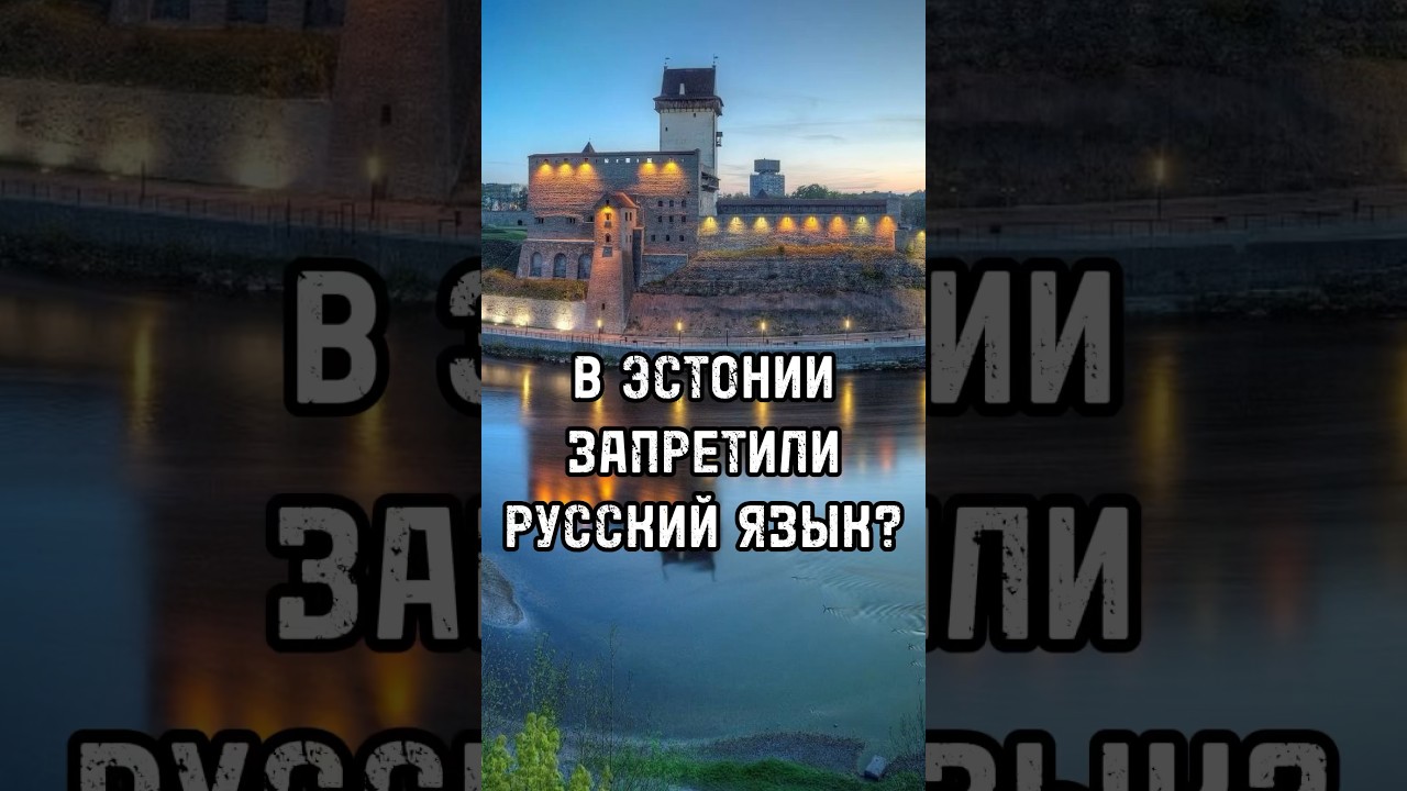 В ЭСТОНИИ ЗАПРЕТИЛИ РУССКИЙ ЯЗЫК? / История Нарвы и Пётр I #эстония #новости #прибалтика #shorts