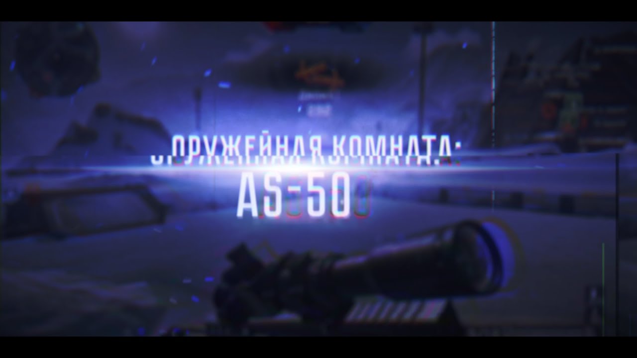 Оружейная Комната Warface: AS-50