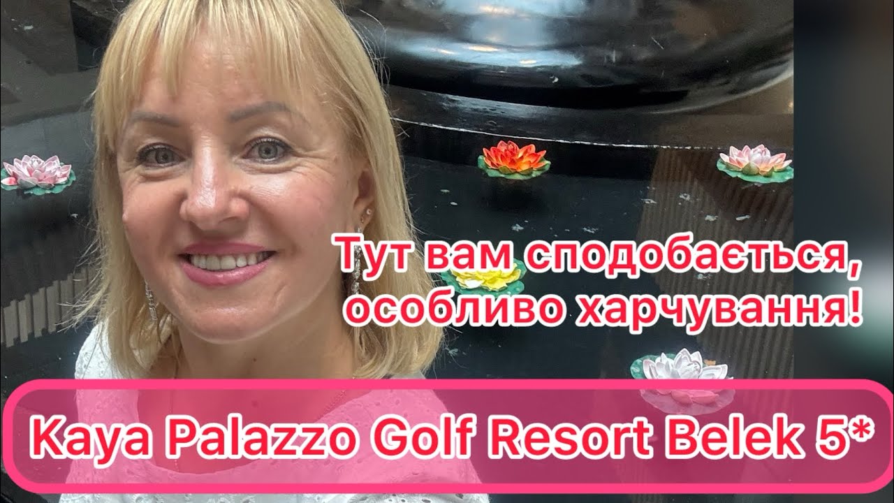 Kaya Palazzo Golf Belek 5*, Туреччина. Огляд номерів, території, пляжу, обід в головному ресторані