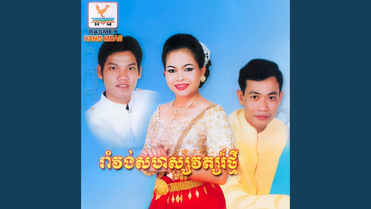 ពាន់ឆ្នាំមានម្ដង (feat. ហ៊ឹម ស៊ីវន)