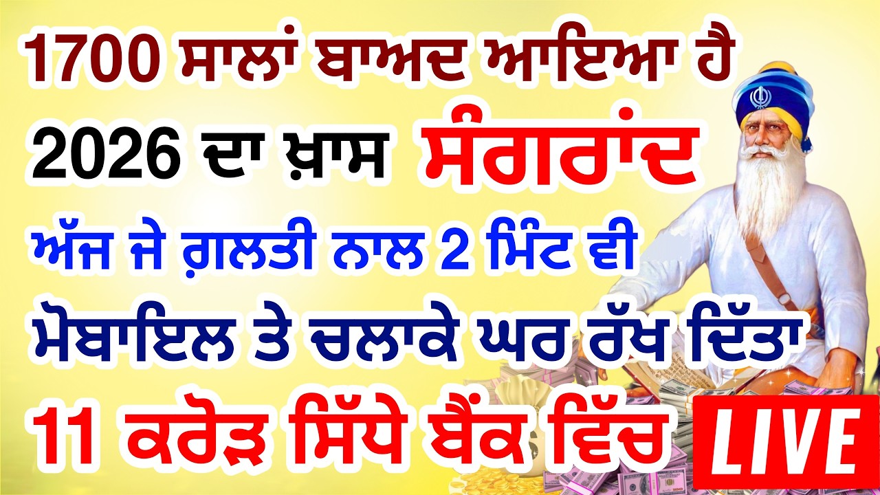 ਜੇਕਰ ਗਲਤੀ ਨਾਲ 2 ਮਿੰਟ ਵੀ ਸੁਣ ਲਿਆ  11 ਕਰੋੜ ਤੁਹਡੇ ਖਾਤੇ ਵਿਚ  ਆ ਜਾਨਗੇ #lohri #live #gurbani #livestream