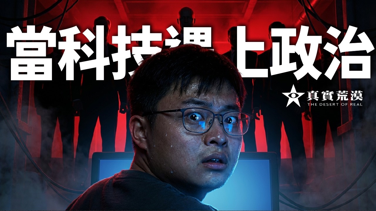 当科技遇上政治，中国科技圈不能说的权力风控 | 极客湾 | 舆情维稳