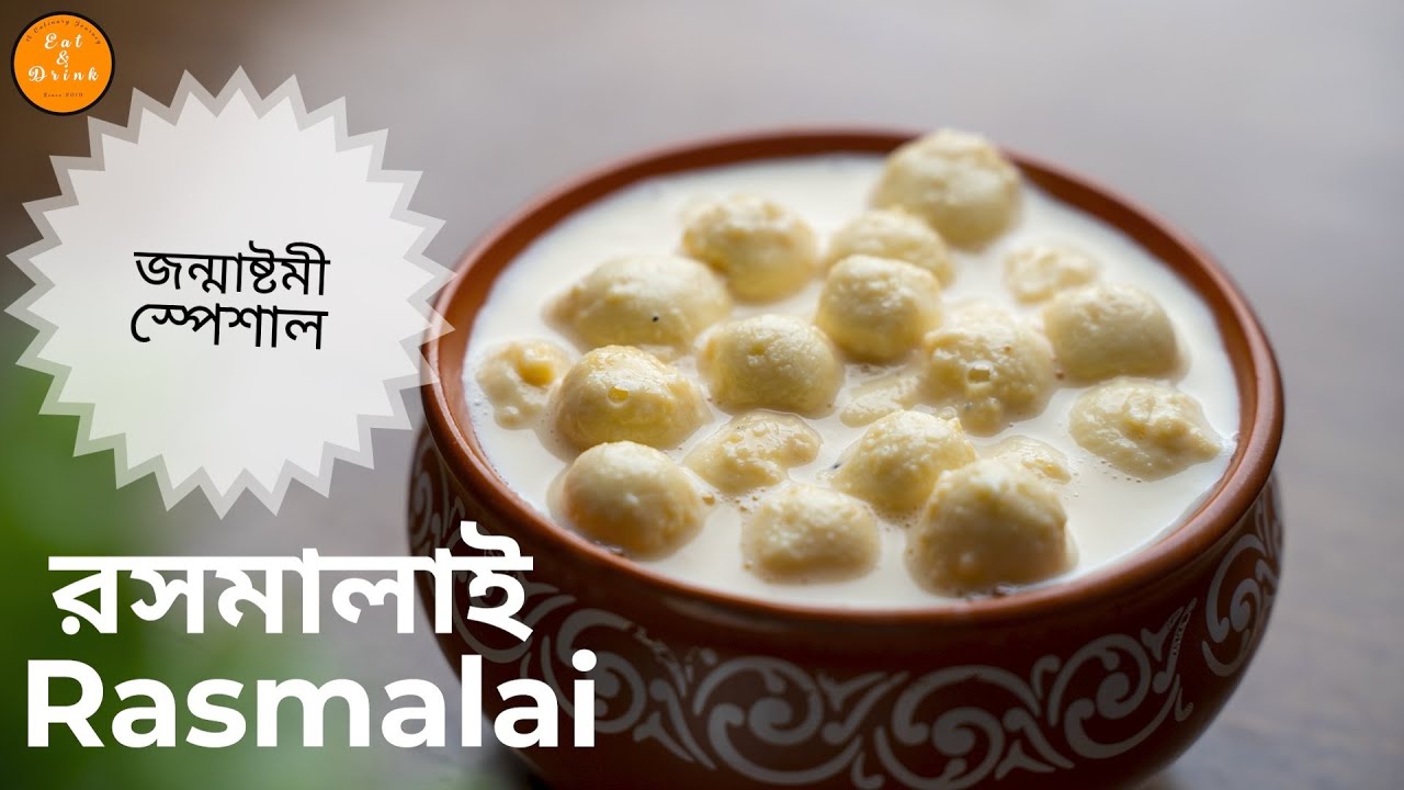 Bengali Rasmalai Recipe Janmashtami Special  | Rosmalai Recipe Bengali Style | রসমালাই রেসিপি
