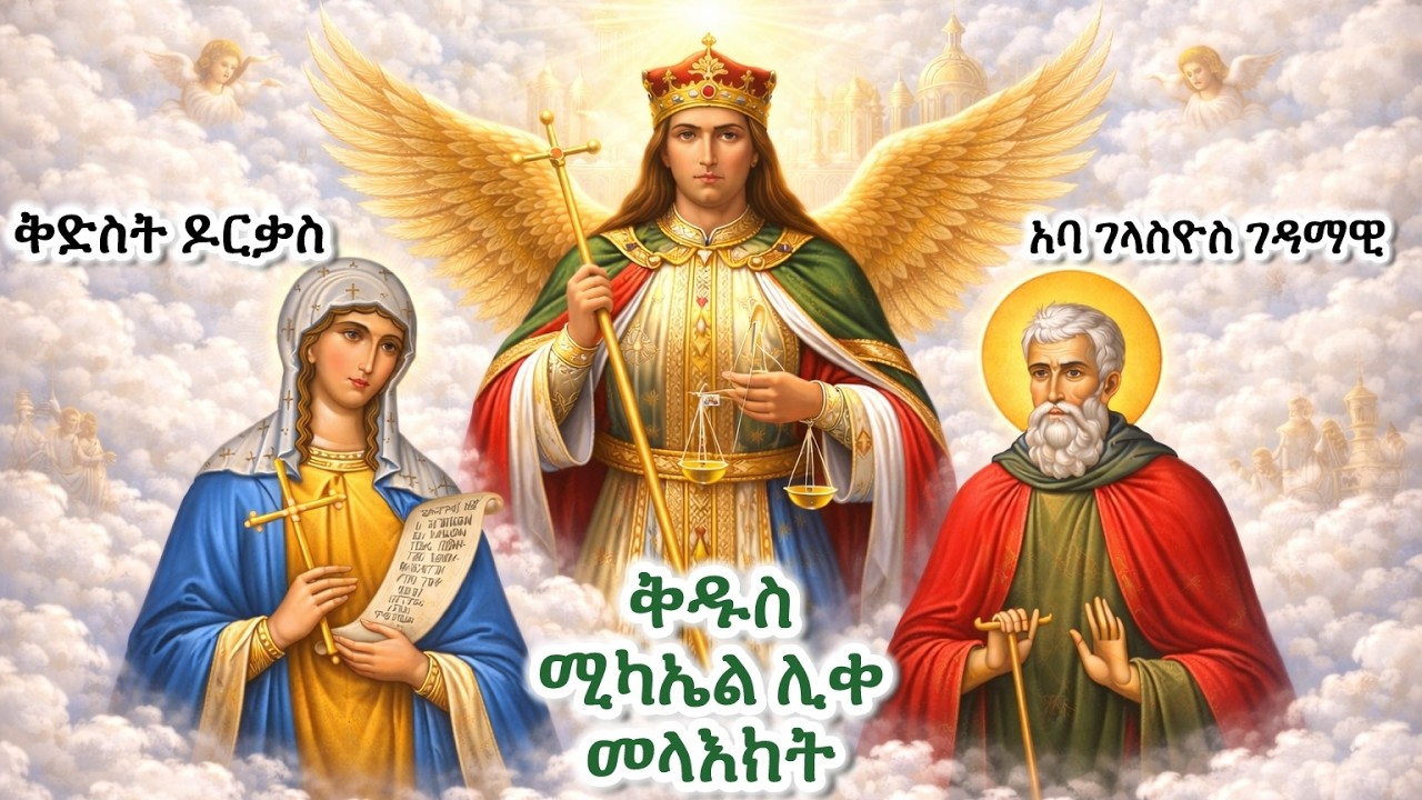 #ቅዱስ ሚካኤል አባ ገላስዮስ ቅድስት ዶርቃስ #Eritrean_orthodox_Tewahdo_Sibket_Tigrigna