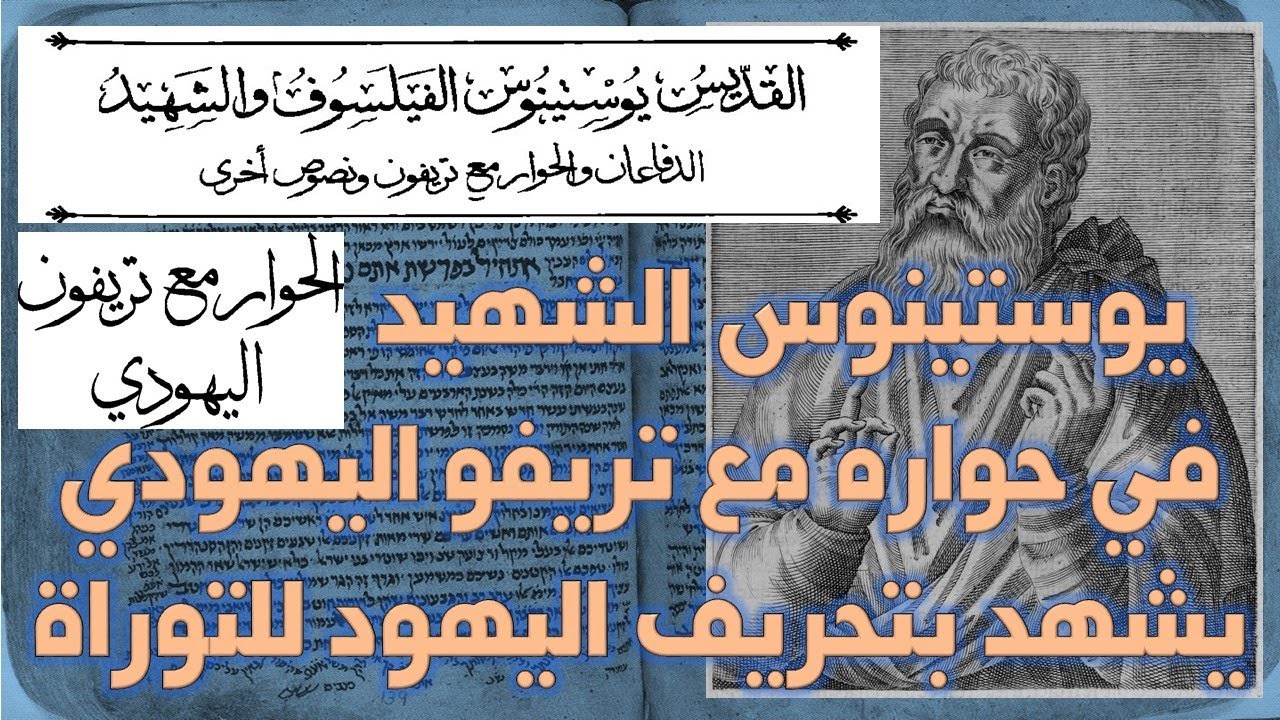 يوستينوس الشهيد في الحوار مع تريفو اليهودي يتهم اليهود بتحريف الكتاب المقدس