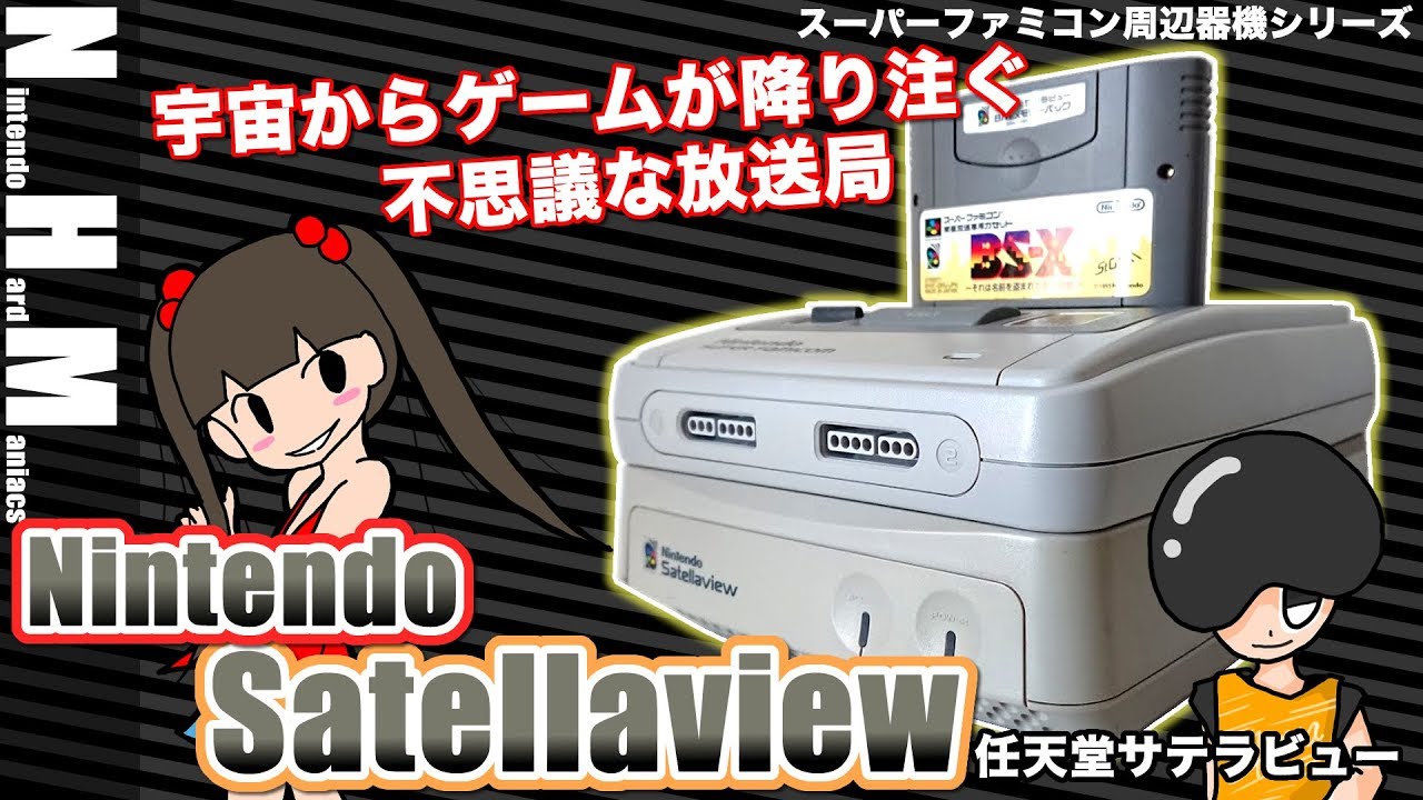 【NHM】宇宙からゲームが降ってくる？サテラビュー1995年放送開始