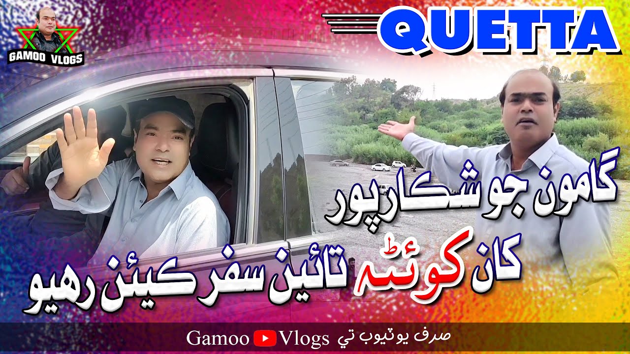 Gamoo Jo Shikarpur Khan Quetta Tayin Safar Keyen Raheyo | Asif Pahore (GAMOO) | Gamoo Vlogs