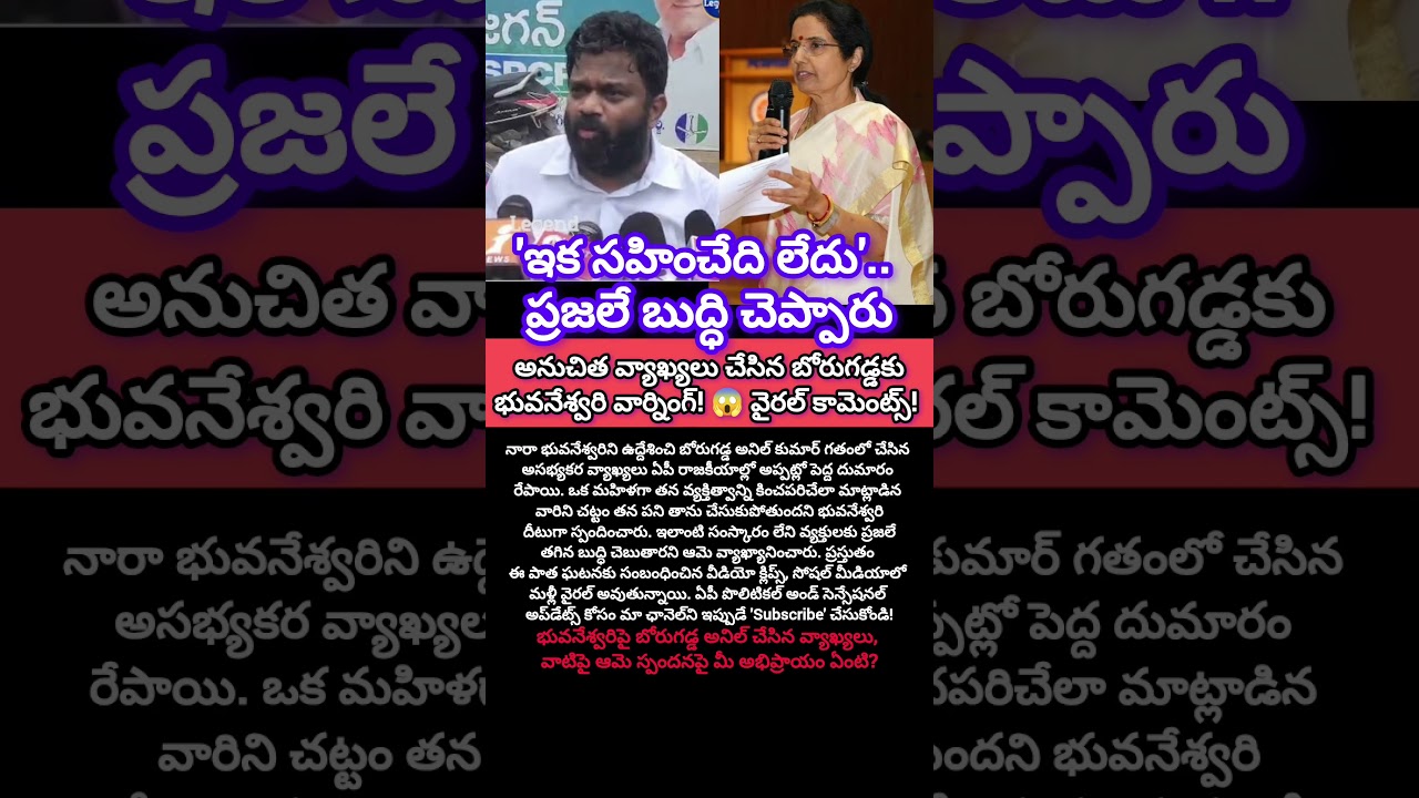 బోరుగడ్డపై భువనేశ్వరి ఫైర్! #shorts #viralnews #politics #ycp #tdp #contraversy #viralshorts