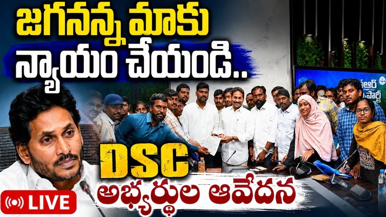 LIVE..జగనన్న మాకు న్యాయం చేయండి.DSC అభ్యర్థుల ఆవేదన @ YSRTV