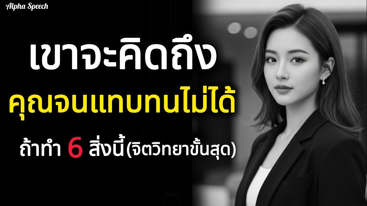 ทำยังไงเขาถึงจะคิดถึงคุณจนแทบทนไม่ไหว นี้คือ 6 จิตวิทยาทำให้เขาคิดถึง | Alpha Speech 
