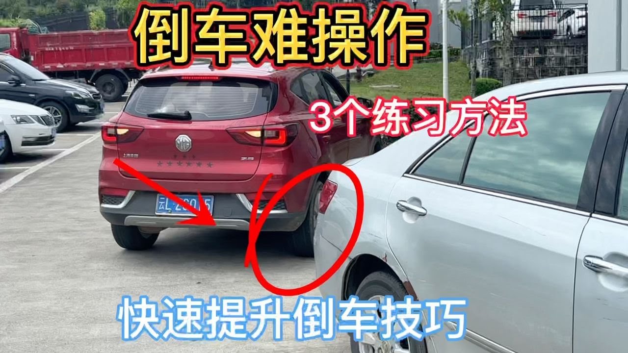 倒车难，那是因为你不懂技巧，分享3个快速提升技术的练习方法