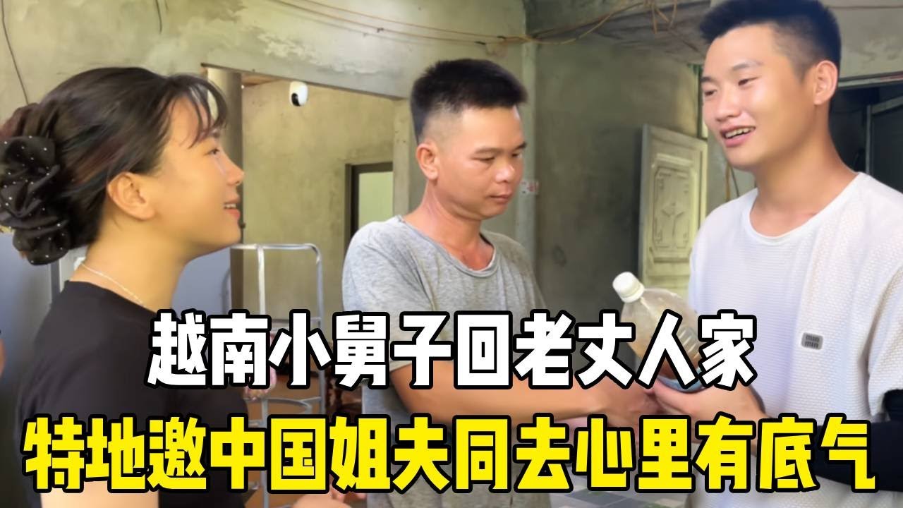 越南小舅子回老丈人家，特地邀中国姐夫同去，坦言这样心里更有底气！#越南媳妇