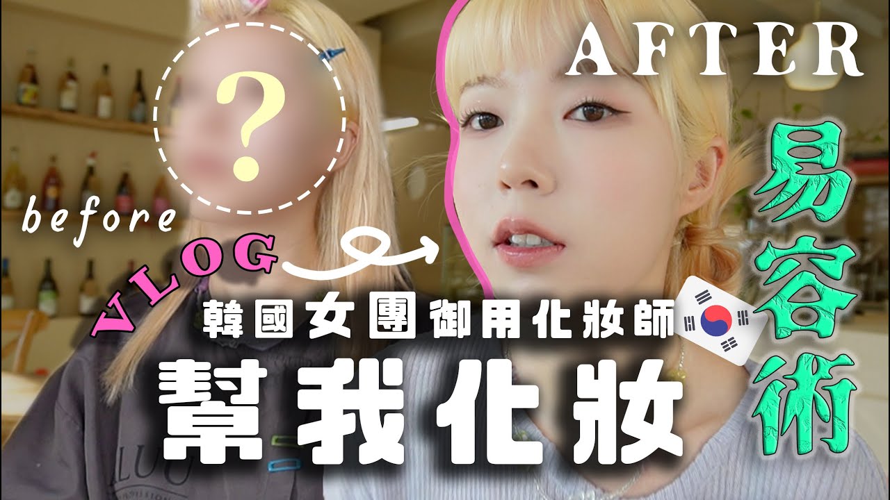 (G)I-DLE御用彩妝師幫我畫女團妝!! 💸22萬本人整顆頭換掉…化了這輩￼子最美瞬￼間?韓國最強易容術！Oyan原地￼出道1小時！透￼光玻璃妝技巧￼抄下來吧!!!!
