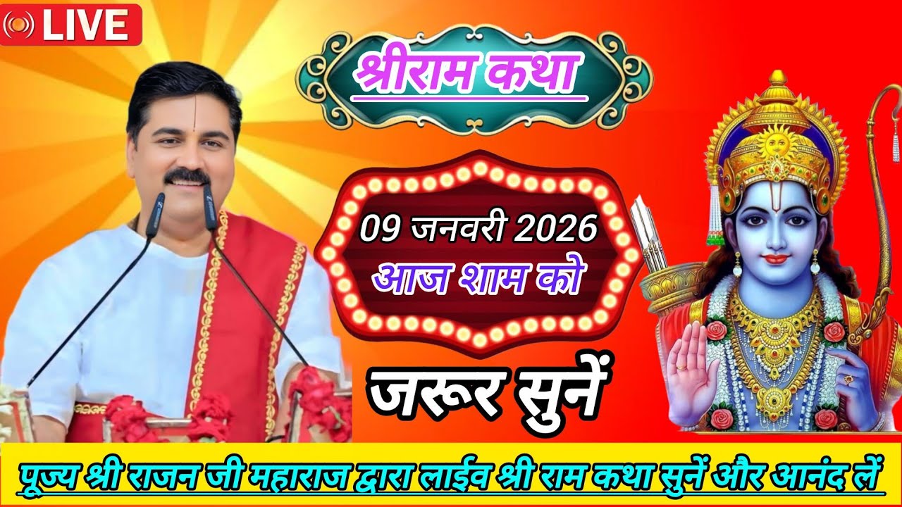 Live :  Pujay Shri Rajan ji Mharaj Dwara ! Shri Ram Katha ! Aaj jarur Sune ! January 9, 2026 !🙏💥