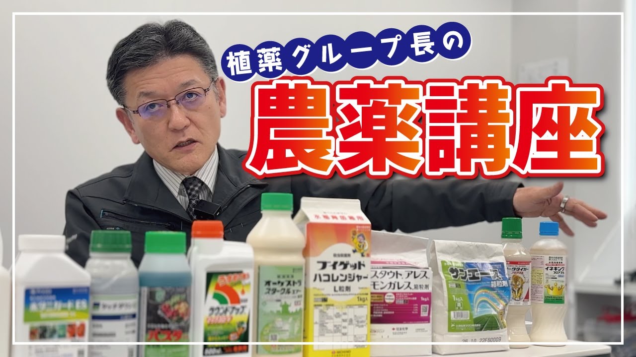 【農薬講座】植薬グループ長に農薬について色々聞いて勉強してみた【「農薬」とは？】