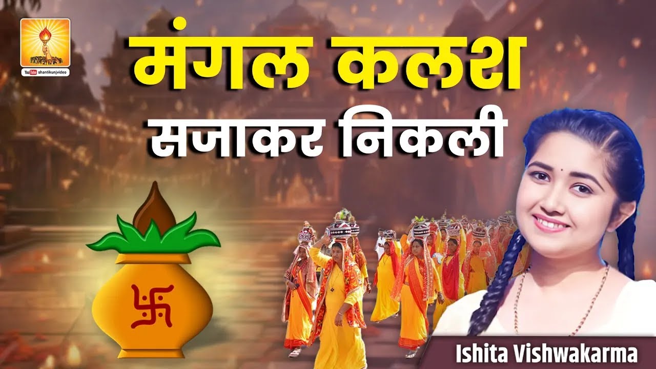 मंगल कलश सजाकर निकली | Mangal Kalash Sajakar Nikli | Ishita Vishwakarma's Devotional song