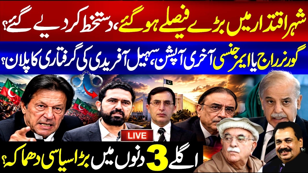 🔴 LIVE | Sohail Afridi Arrest? | Governor&rsquo;s Rule or Major Political Shift? | Big Decision Soon