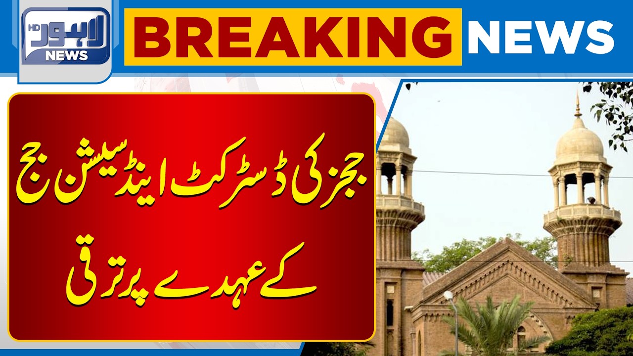 Judges Promoted to District and Sessions Judge Positions | Breaking News | Lahore News HD