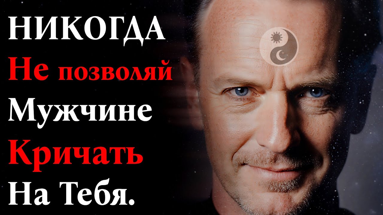 НИКОГДА не позволяй мужчине кричать на тебя. Это разрушает твою Силу.