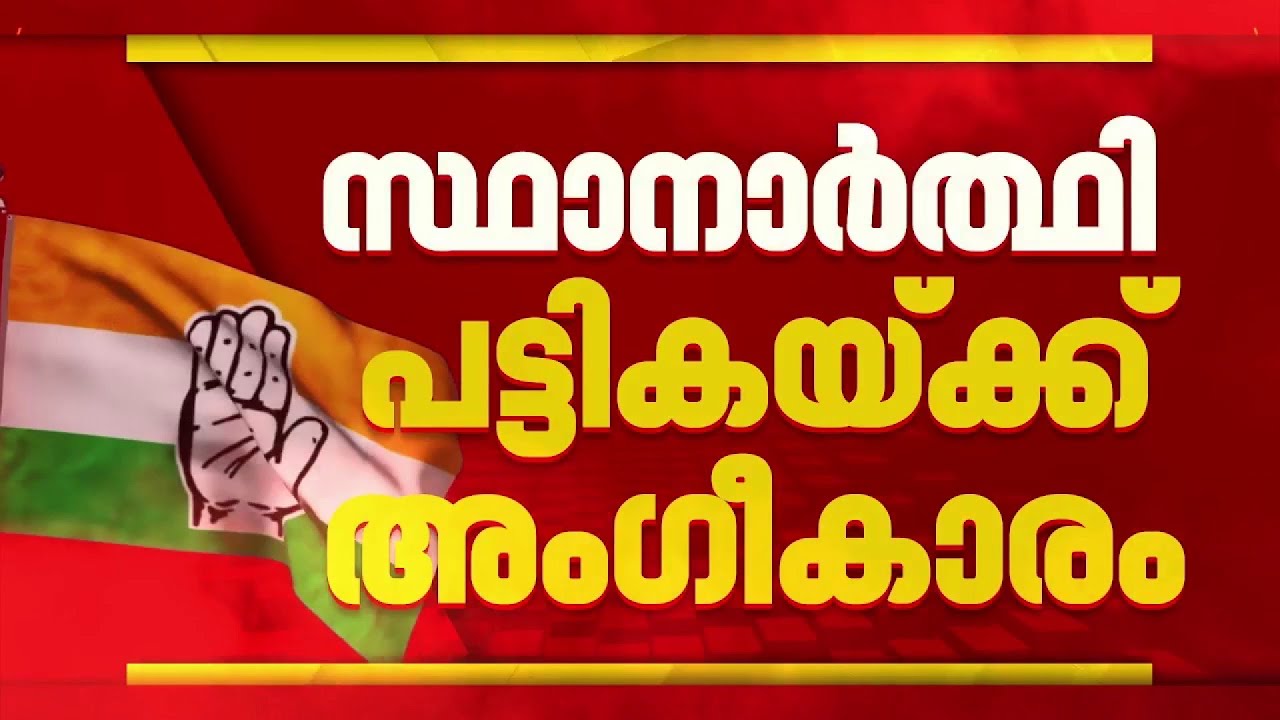 31 പേരുകൾ അംഗീകരിച്ച്  ഹൈക്കമാൻഡ്, പാലക്കാടും തൃപ്പൂണിത്തുറയും പിന്നീട്, എംപിമാർ മത്സരിക്കില്ല