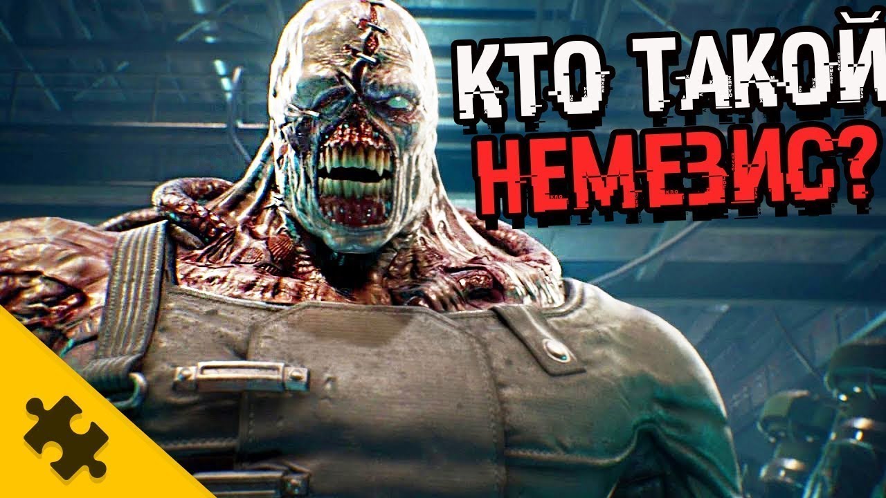 КТО ТАКОЙ НЕМЕЗИС? RESIDENT EVIL 3 REMAKE. Он русский! ПОЧЕМУ преследует СТАРС(История Resident Evil