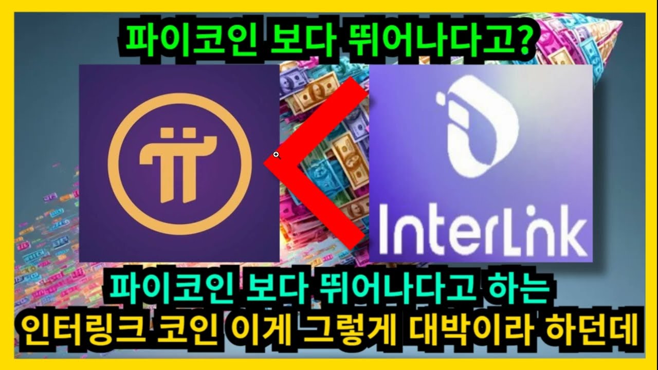 파이코인 보다 뛰어나다고 하는 인터링크 코인 이게 그렇게 대박이라 하는데