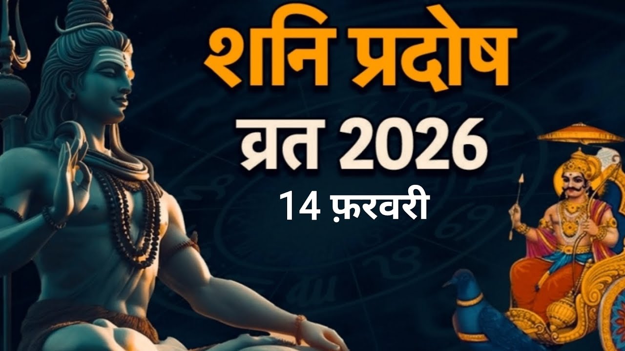शनि प्रदोष व्रत कथा | Shani Pradosh Vrat Katha | शिव कृपा से दूर होंगे सारे दुख