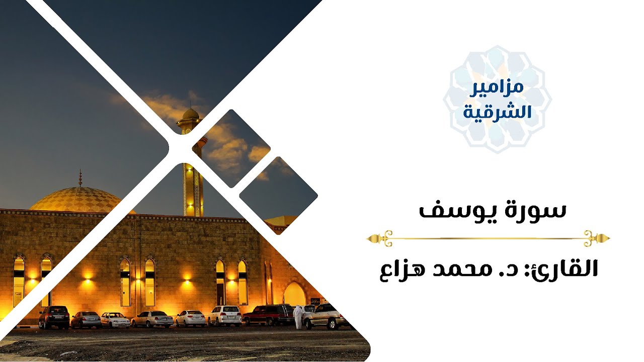 سورة يوسف كاملة | القارئ د. محمد هزاع