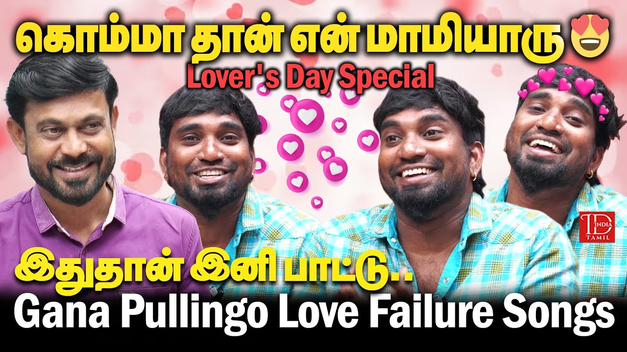 Lovers Day கானா பாடல் ஸ்பெஷல்!  Gana Prabha kalakkal songs | India Tamil News