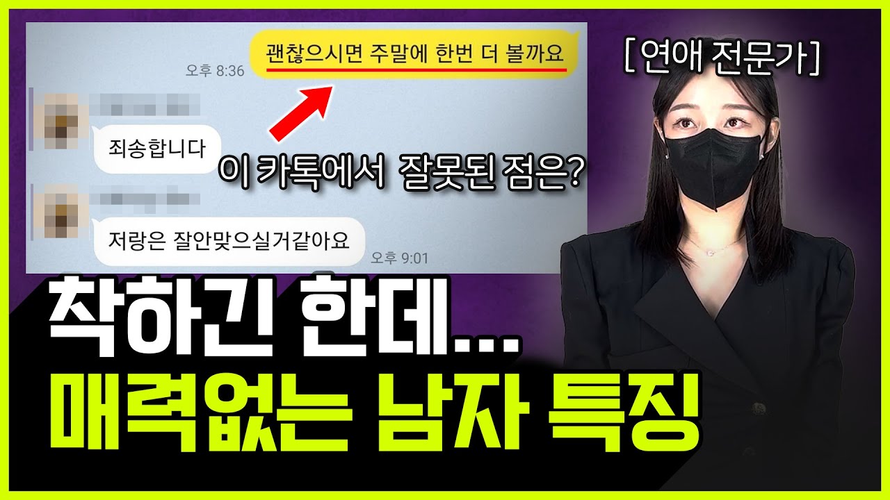 좋은 사람인데… 왜 설레지 않을까? | 이성적인 매력 없는 남자의 특징 4가지