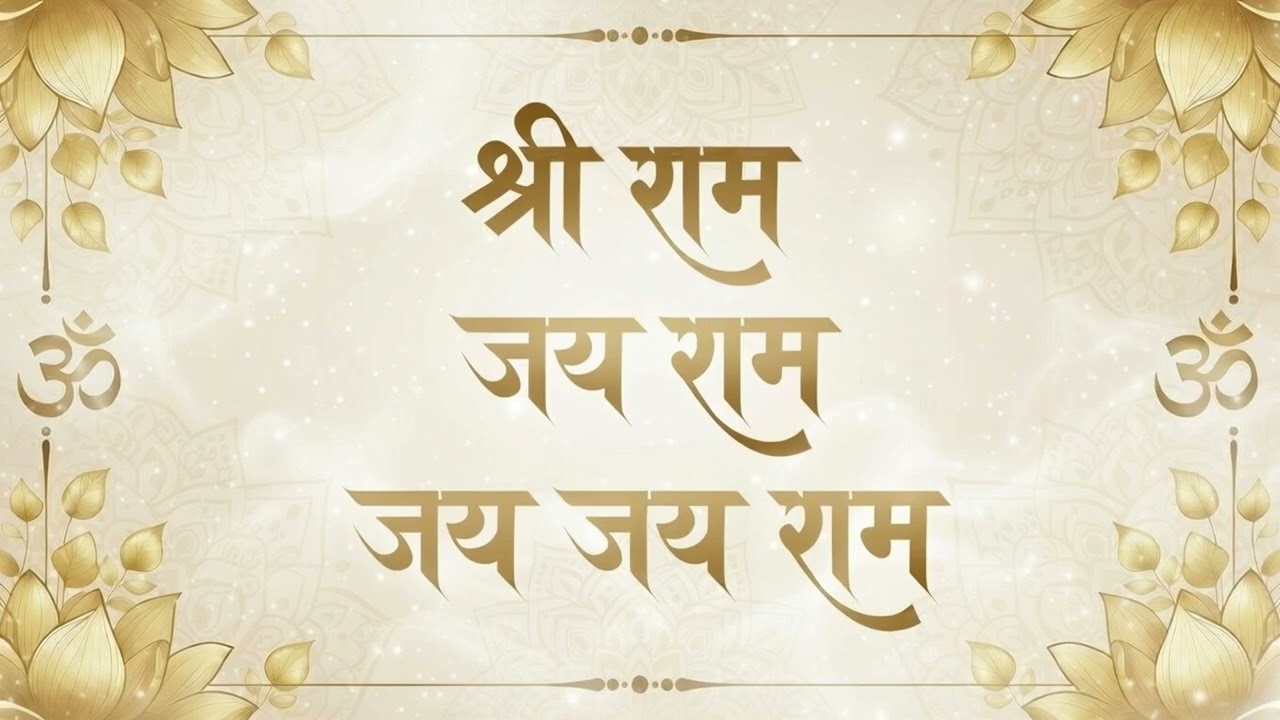 श्री राम जय राम जय जय राम | Cheerful Bright Radiance | Shri Ram Jai Ram Jai Jai Ram