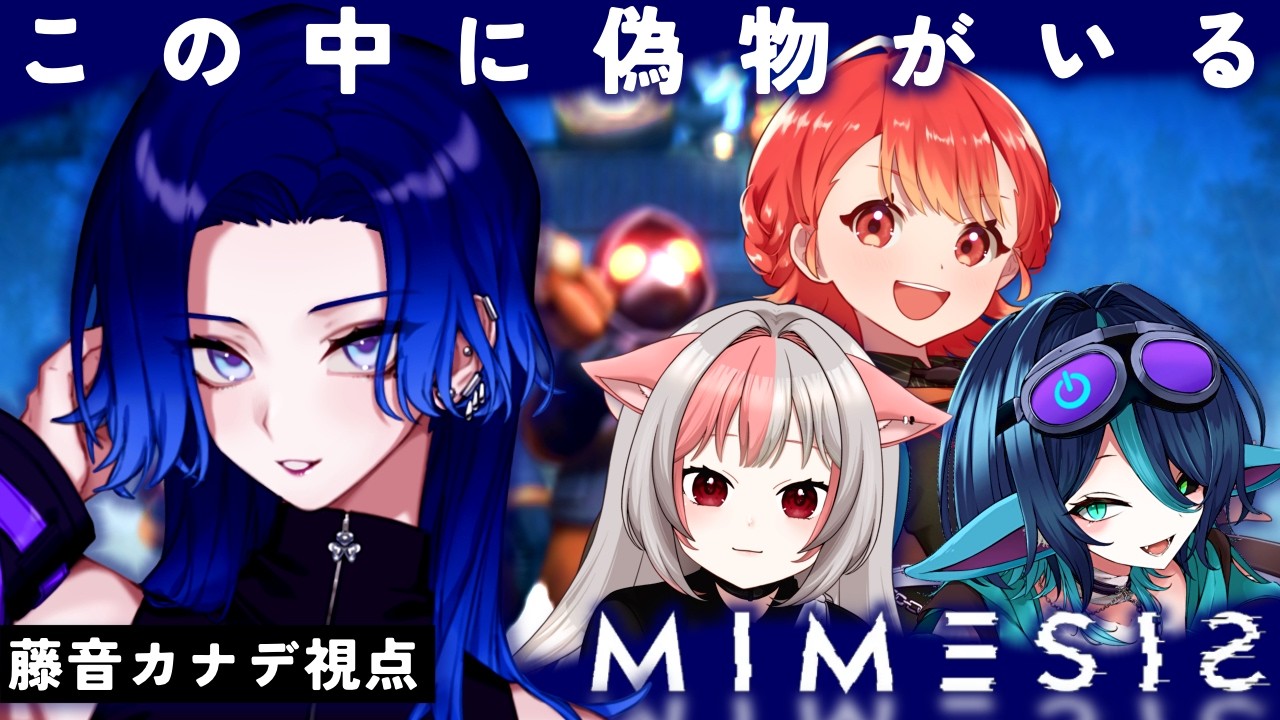【#ミメシス】ノリのいいメンツでAIと戦う！！！【藤音カナデ/#Viva385/vtuber】