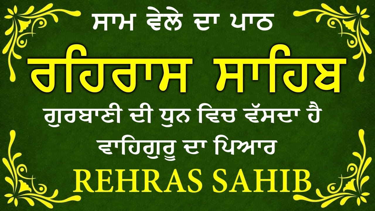 Sham Vele di bani Rehras Sahib ~ ਰਹਿਰਾਸ ਸਾਹਿਬ ~ Rehras Sahib path Full ~ Rehras Sahib #rehrassahib