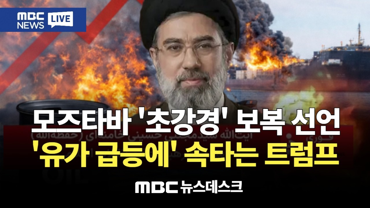 모즈타바 '초강경' 보복 선언‥미국에 '배상금'까지 요구  : MBC뉴스데스크