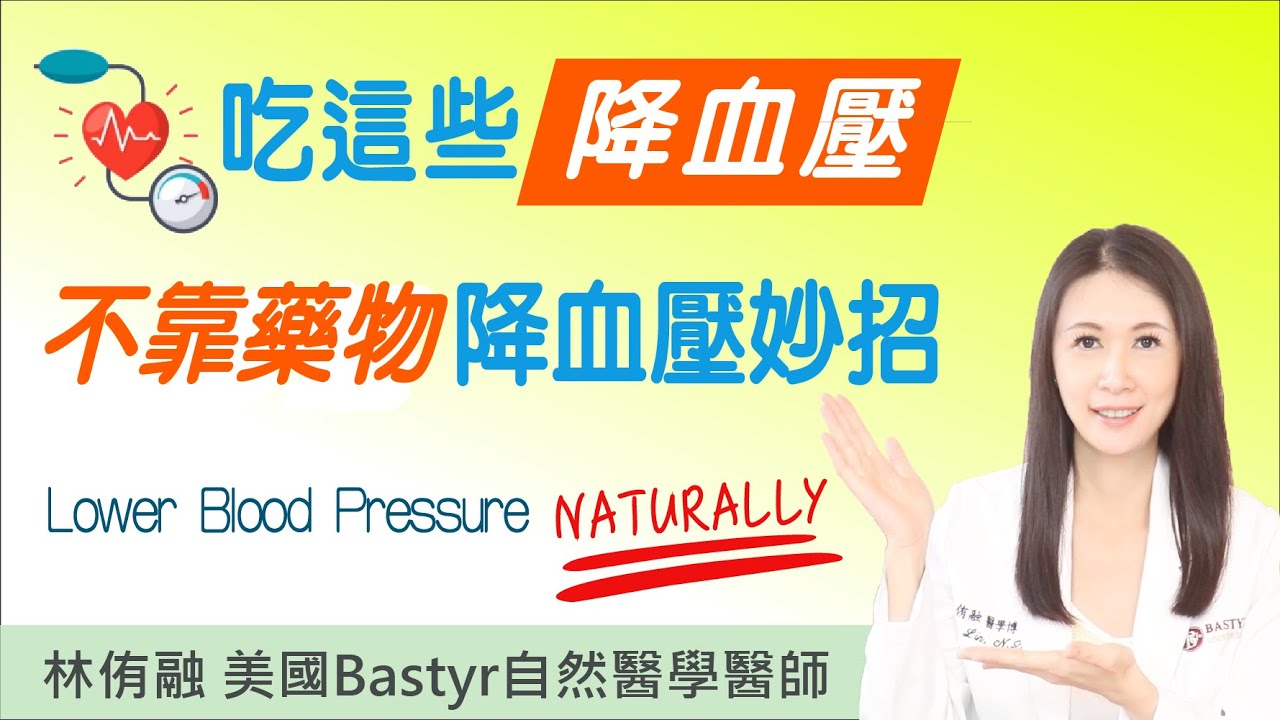 吃這些，降血壓！不靠藥物降血壓的妙招！| 林侑融 美國自然醫學醫師 EP. 30
