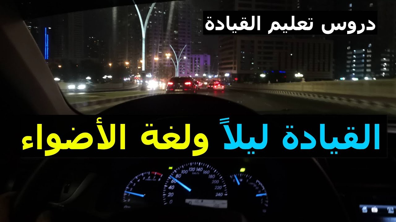 مهارات القيادة ليلا وأسرار لغة الأضواء