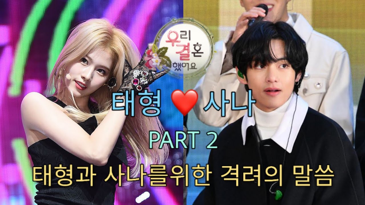 Kim Taehyung (태형) & Minatozaki Sana (사나) We Got Married | Part 2 [Fanmade]