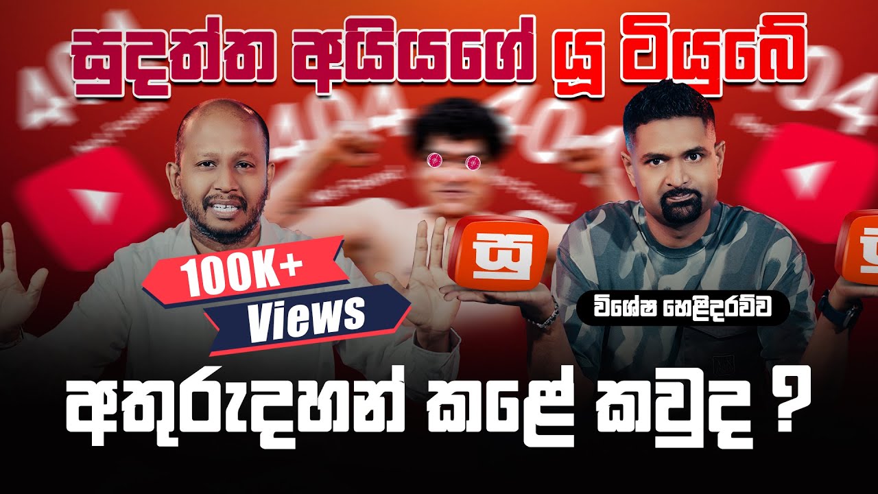 සුදන්ත අයියගේ යූ ටියුබේ අතුරුදහන් කලේ කවුද ?  (විශේෂ හෙළිදරව්ව)