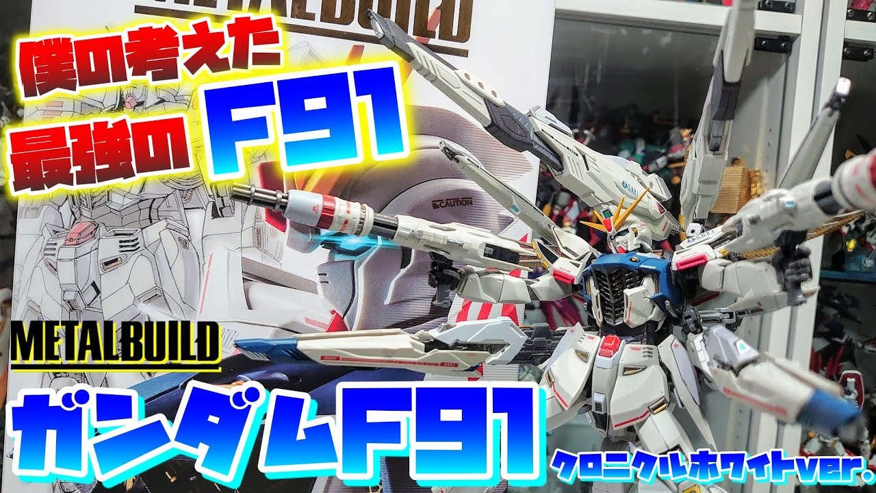[夢のトリプルヴェスバー＆ビームガトリング形態が実現！？]METAL BUILD ガンダムF91 クロニクルホワイトver.レビュー