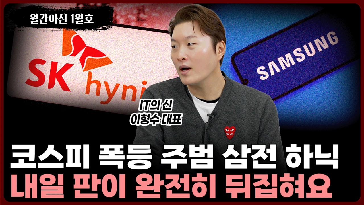 적보다 중요한 건 따로 있습니다, 삼성·하이닉스 컨콜의 진짜 변수⎮월간아신 1월 1부