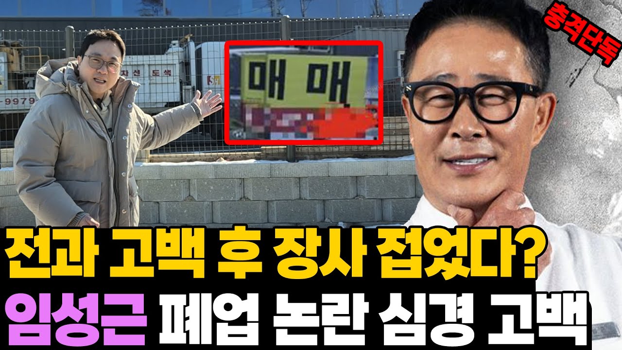 충격 단독! 폐업 논란? 임성근 심경 고백 '파주 식당 직접 가봤습니다'