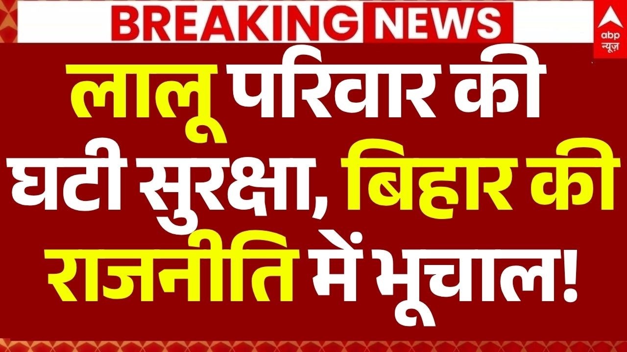 Lalu Family Z-Security Removed News LIVE: लालू परिवार की घटी सुरक्षा, बिहार की राजनीति में भूचाल!