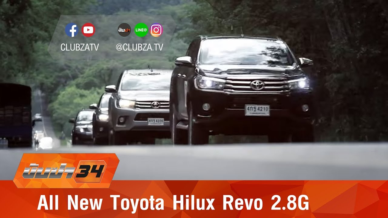 ขับซ่า 34 : ทดสอบ All New Toyota Hilux Revo 2.8G : Test Drive by #ทีมขับซ่า