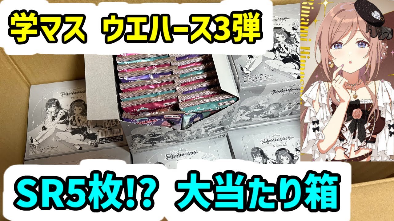 【学マス】SRが1BOXに5枚だと!? 学園アイドルマスター ウエハース3 開封紹介