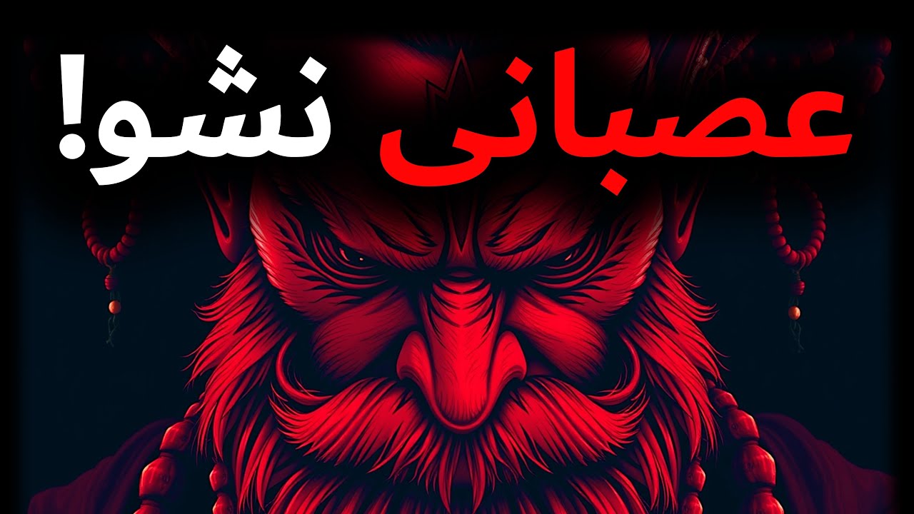 چگونه هرگز از کسی عصبانی نشویم؟ هنر بی‌تفاوتی به سبک ماکیاولی